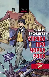 Справа про чорну ропу - Наталя Тисовська