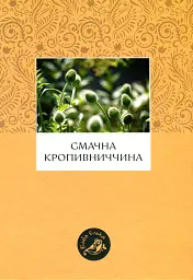 Смачна Кропивниччина