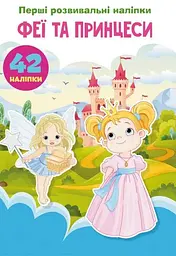 Книга Перші розвивальні наліпки. Феї та принцеси. 60 наліпок 4757 (9789669874757) shop (9789669874757)