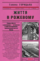 Життя в рожевому - Галина Горицька