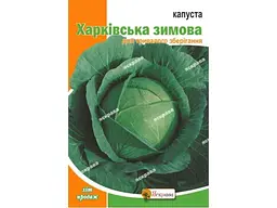 Капуста білоголова ЯСКРАВА Харківська зимова максі (10 пачок) 10 г