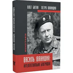 Василь Іванишин. Інтелектуальна біографія - Олег Баган