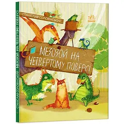 Пригоди Мишка та його друзів. Мезозой на четвертому поверсі - Станіслав Соловінський (S1064004У)