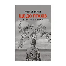 Книга Ще до птахів - Мер'я Мякі Астролябія (9786176643135)