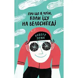 Книга Про що я мрію, коли їду на велосипеді - Роберт Пенн Yakaboo Publishing (9786177544455)