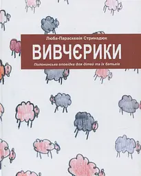 Вівчєрики. Полонинська оповідка для дітей та їх батьків - Люба-Параскевія Стринадюк