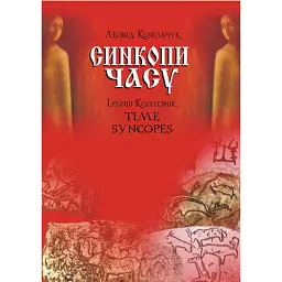 Синкопи часу - Леонід Козельчук
