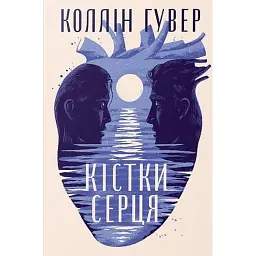Кістки серця - Коллін Гувер