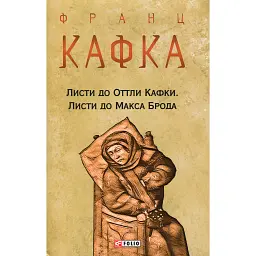 Листи до Оттли Кафки. Листи до Макса Брода - Франц Кафка - мініатюра 1