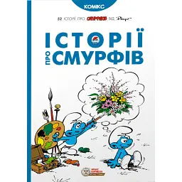 Смурфи. Історії про Смурфів - Пейо