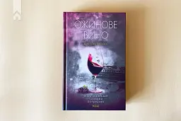 Ожинове вино - мініатюра 3