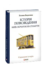 Історія повсякдення. Київ. Початок ХХ століття - мініатюра 2