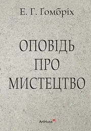 Оповідь про мистецтво
