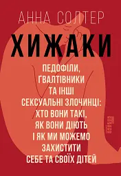 Хижаки. Педофіли, ґвалтівники та інші сексуальні злочинці
