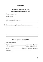 Я досліджую світ. 4 клас. Робочий зошит - мініатюра 3