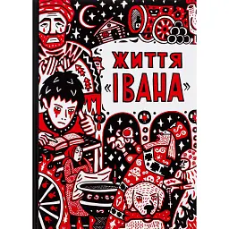 Життя Івана - Ольга Сємьонова-Тян-Шанська