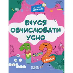 Веселий тренажер. Вчуся обчислювати усно. 1-2 класи. - Наталія Юрченко
