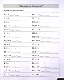 Математичний тренажер. 6 клас. Вправи на відношення та пропорції - мініатюра 4