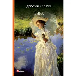 Емма - Джейн Остін