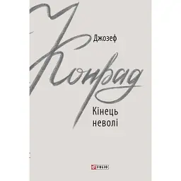 Кінець неволі - Джозеф Конрад