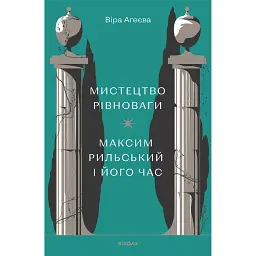 Мистецтво рівноваги. Максим Рильський і його час - Віра Агеєва - мініатюра 1