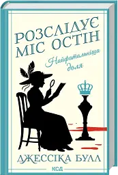 Найфатальніша доля. Розслідує міс Остін. Книга 2