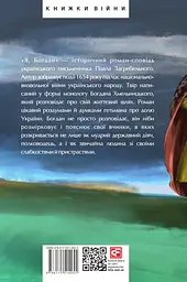 Я, Богдан - Павло Загребельний - мініатюра 2