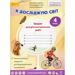 Я досліджую світ. Зошит для діагностичних робіт 4 клас