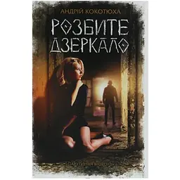 Розбите дзеркало - Андрій Кокотюха КСД (9786171280977)