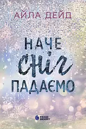 Наче сніг падаємо - Айла Дейд