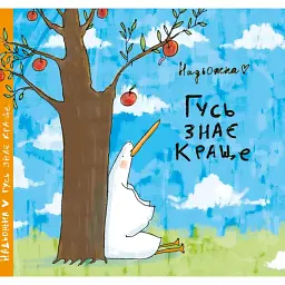 Гусь знає краще - Надя Кушнір (Надьожна)