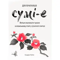 Сумі-е для початківців. Вчіться малювати тушшю в японському стилі у сучасного митця - Сьодзо Коіке - мініатюра 1