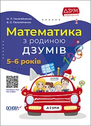Математика з родиною ДЗУМІВ - Микола Пелагейченко