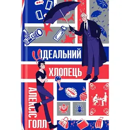 Ідеальний хлопець