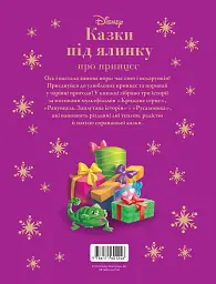 Казки під ялинку про принцес - мініатюра 2