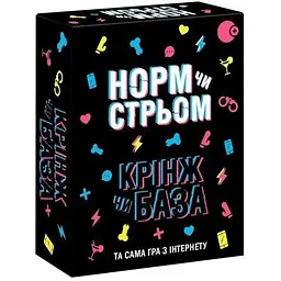 Настільна гра з інтернету FlixPlay Норм чи стрьом. Крінж чи база 18+