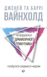 Як вирватися з драматичного трикутника і позбутися свідомості жертви