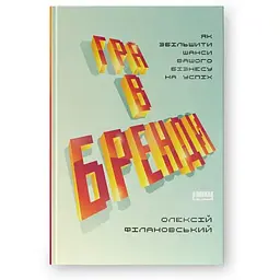 Гра в бренди - Олексій Філановський Наш Формат (9786177730414)