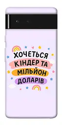 Чохол Demsky Хочу кіндер для Google Pixel 6