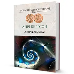 Творча еволюція - Анрі Бергсон - мініатюра 2