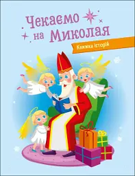 Чекаємо на Миколая. Адвент DIY - Наталія Коваль - мініатюра 6