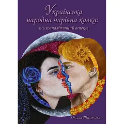 Українська народна чарівна казка: психоаналітичний аспект. Монографія. - Оксана Тиховська