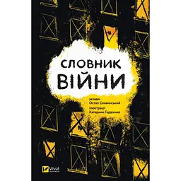 Книга Словник війни Vivat (9789669829092) - мініатюра 1