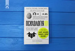 Психологія 101: Факти, теорія, статистика, тести й таке інше - мініатюра 2