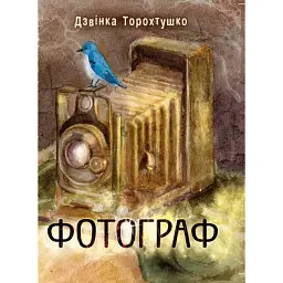 Фотограф - Дзвінка Торохтушко