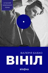 Вініл