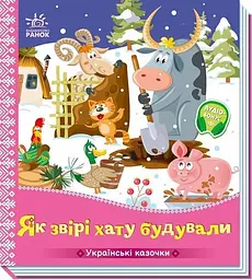 Українські казочки: Як звірі хату будували Ранок А1722020У shop (9789667616700)
