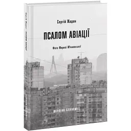 Псалом авіації - Жадан Сергій | Meridian Czernowitz, книга українською, нова, тверда