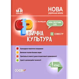 Фізична культура. 4 клас. 2 семестр - Ганна Ільницька