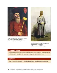 Козацька доба в пам’ятках мистецтв. Посібник для 8 класу - Андрій Гриценко - мініатюра 7